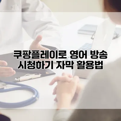 쿠팡플레이로 영어 방송 시청하기: 자막 활용법