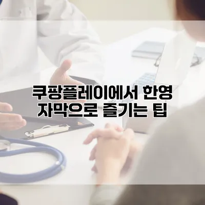 쿠팡플레이에서 한영 자막으로 즐기는 팁