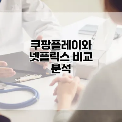 쿠팡플레이와 넷플릭스 비교 분석