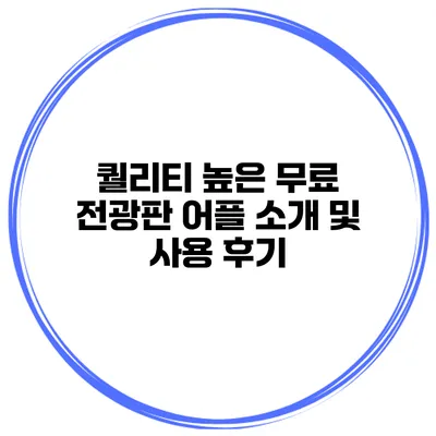 퀄리티 높은 무료 전광판 어플 소개 및 사용 후기