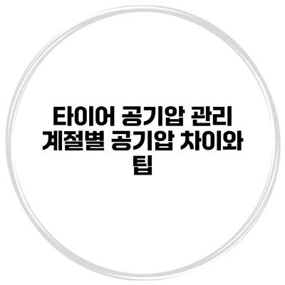 타이어 공기압 관리 계절별 공기압 차이와 팁