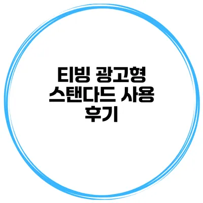 티빙 광고형 스탠다드 사용 후기