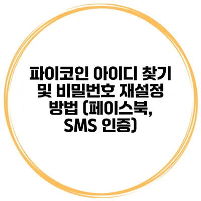 파이코인 아이디 찾기 및 비밀번호 재설정 방법 (페이스북, SMS 인증)