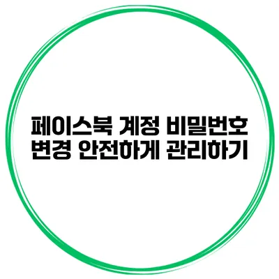 페이스북 계정 비밀번호 변경 안전하게 관리하기