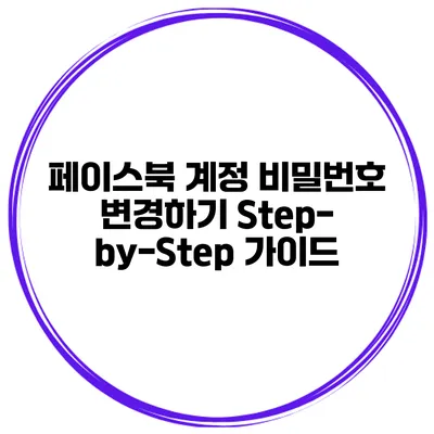 페이스북 계정 비밀번호 변경하기 Step-by-Step 가이드