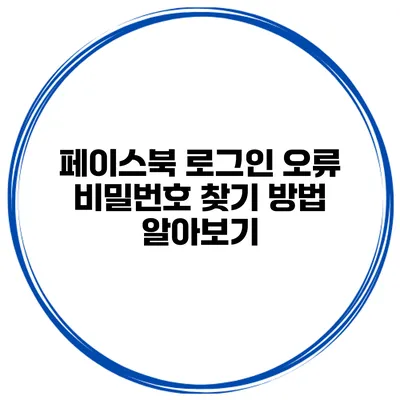 페이스북 로그인 오류? 비밀번호 찾기 방법 알아보기