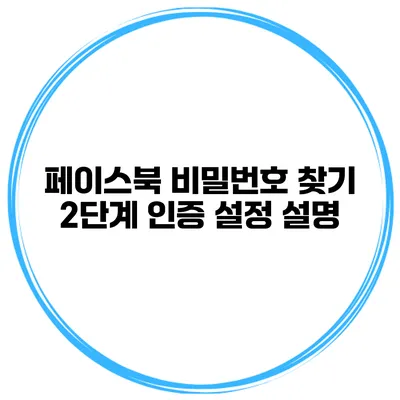 페이스북 비밀번호 찾기 2단계 인증 설정 설명