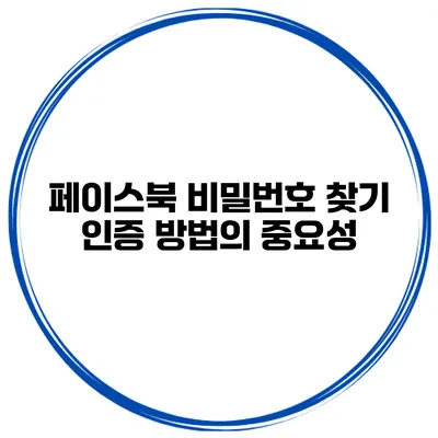 페이스북 비밀번호 찾기 인증 방법의 중요성