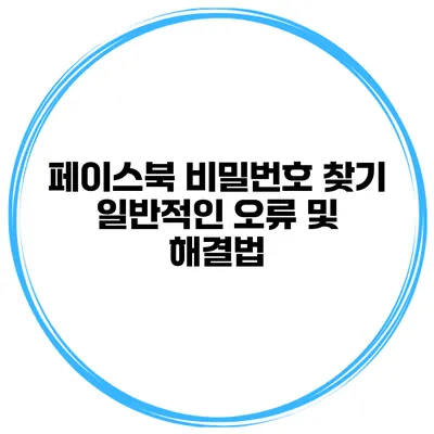 페이스북 비밀번호 찾기 일반적인 오류 및 해결법