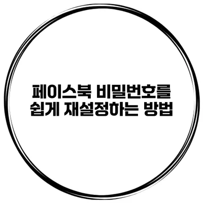페이스북 비밀번호를 쉽게 재설정하는 방법