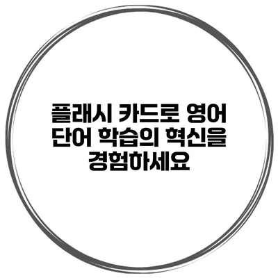 플래시 카드로 영어 단어 학습의 혁신을 경험하세요
