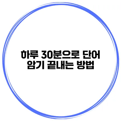 하루 30분으로 단어 암기 끝내는 방법