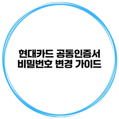 현대카드 공동인증서 비밀번호 변경 가이드