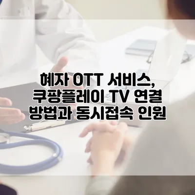 혜자 OTT 서비스, 쿠팡플레이 TV 연결 방법과 동시접속 인원