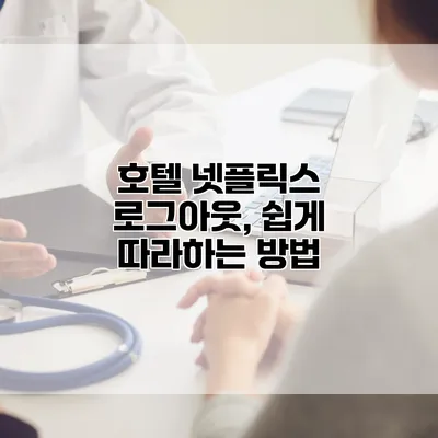 호텔 넷플릭스 로그아웃, 쉽게 따라하는 방법