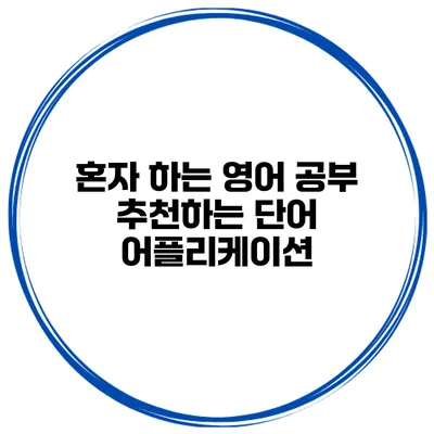 혼자 하는 영어 공부 추천하는 단어 어플리케이션